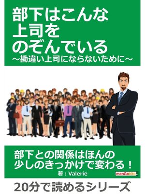 cover image of 部下はこんな上司をのぞんでいる　～勘違い上司にならないために～20分で読めるシリーズ